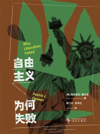 《自由主义为何失败》-帕特里克·德尼恩