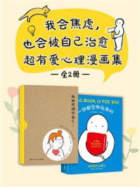《我会焦虑，也会被自己治愈：超有爱心理漫画集（全2册）》-焦虑线条