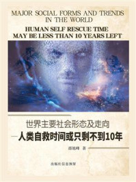 《世界主要社会形态及走向：人类自救时间或只剩不到10年》-邵旭峰