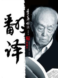 《季羡林谈翻译（典藏本）》-季羡林