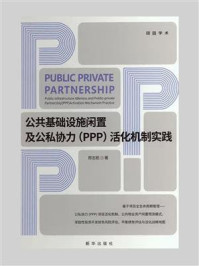 《公共基础设施闲置及公私协力（PPP）活化机制实践》-邢志航