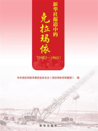 《新华社报道中的克拉玛依（1952—1965）》-中共克拉玛依市委员会史志办（克拉玛依市档案馆）