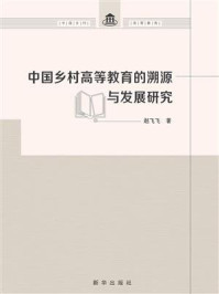 《中国乡村高等教育的溯源与发展研究》-赵飞飞