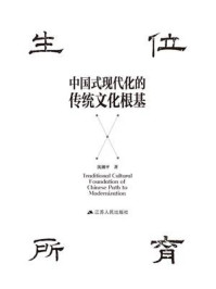 《中国式现代化的传统文化根基》-沈湘平