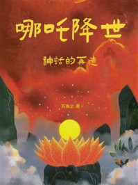 《哪吒降世：神话的再造》-苏逸尘