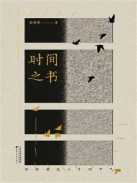 《时间之书》-余世存