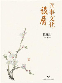 《医事文化谈屑》-段逸山