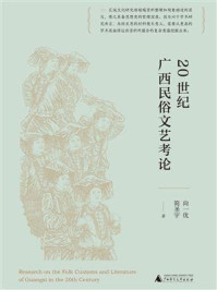 《20世纪广西民俗文艺考论》-向一优
