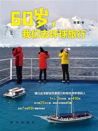 《60岁，我们去环球旅行》-刘军