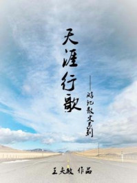 《天涯行歌》-王夫敏