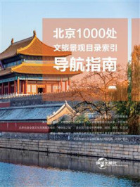 《北京1000处文旅景观目录索引导航指南》-闫民