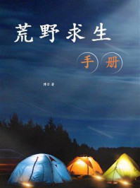 《荒野求生手册（实用精缩版）》-博尔