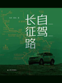 《自驾长征路》-刘卫
