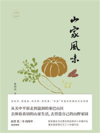 《山家风味》-张西昌