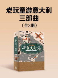 《老玩童游意大利三部曲（全3册）》-邓予立