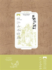 《跟着诗词游浙江：瓯江山水诗路》-杨肖