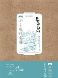 《跟着诗词游浙江：浙东唐诗之路》-杨肖
