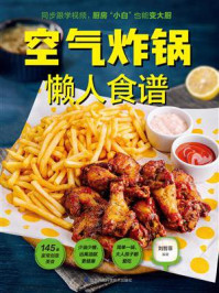 《空气炸锅懒人食谱》-刘哲菲
