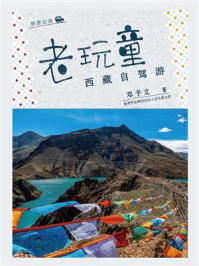 《老玩童西藏自驾游》-邓予立