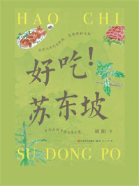 《好吃！苏东坡》-刘阳