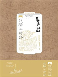 《跟着诗词游浙江：钱塘江诗路》-杨肖
