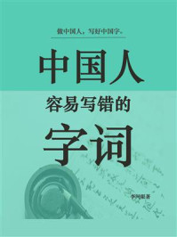《中国人容易写错的字词》-李问渠
