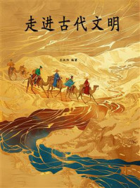 《走进古代文明》-王汉阳