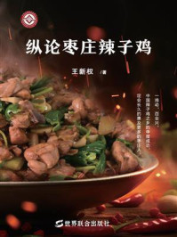 《纵论枣庄辣子鸡》-王新权