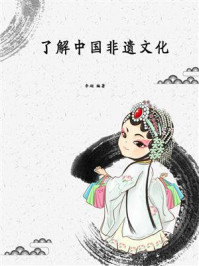 《了解中国非遗文化》-李翊