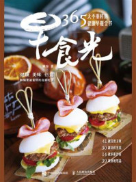 《早食光：365天不重样的健康早餐全书》-姚怡