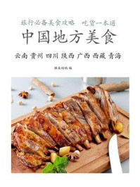 《中国地方美食（云、贵、川 陕西、广西、西藏、青海）》-猫朵妈妈