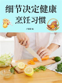 《细节决定健康：烹饪习惯》-卢甜甜