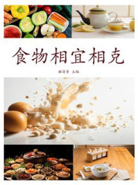 《食物相宜相克》-褚清秀