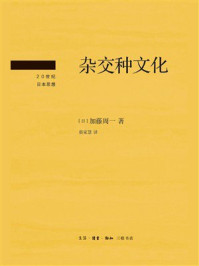 《杂交种文化》-加藤周一