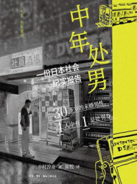 《中年处男》-中村淳彦