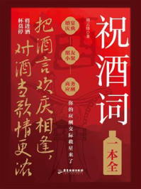 《祝酒词一本全》-周云炜