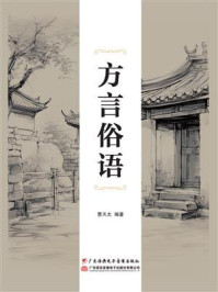 《方言俗语》-曹天太