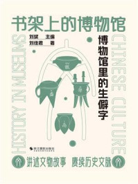 《书架上的博物馆：博物馆里的生僻字》-刘佳君
