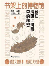 《书架上的博物馆：藏在清明上河图中的秘密》-杜恩龙