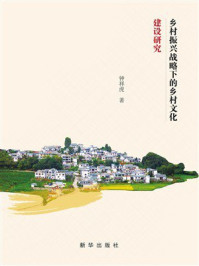 《乡村振兴战略下的乡村文化建设研究》-钟祥虎