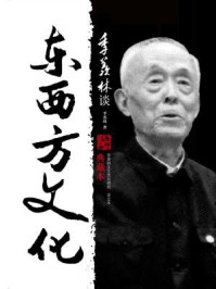 《季羡林谈东西方文化（典藏本）》-季羡林