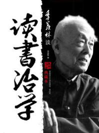 《季羡林谈读书治学（典藏本）》-季羡林