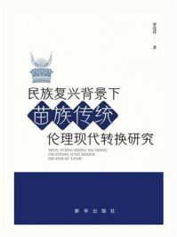 《民族复兴背景下苗族传统伦理现代转换研究》-罗连祥