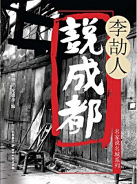 《李劼人说成都》-李劼人
