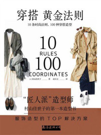 《穿搭黄金法则：10条时尚法则，100种穿搭造型》-村山佳世子