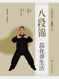 《八段锦简化养生法》-张帅攀