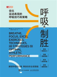 《呼吸制胜：优化运动表现的呼吸技巧和策略》-哈维·马丁