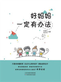 《好妈妈一定有办法》-张爱红