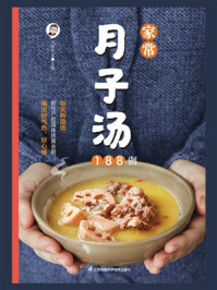 《家常月子汤188例》-月嫂先生