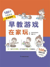 《早教游戏在家玩》-田娜